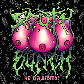 South Bunch — Не кашлять!