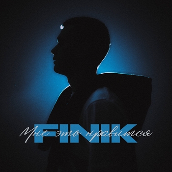 Обложка «Мне это нравится» — Finik