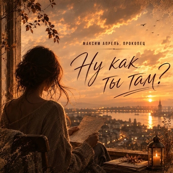 Обложка «Ну как ты там?» — Прокопец, Максим Апрель