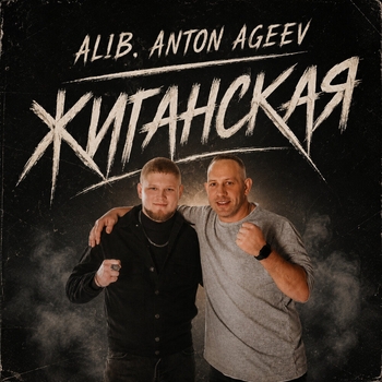 ALIB, Anton Ageev — Жиганская