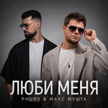 Обложка «Люби меня» — PHURS, Макс Мушта
