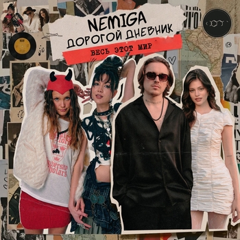 Обложка «Весь этот мир» — NEMIGA, Дорогой Дневник