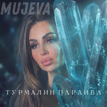 Обложка «Турмалин параиба» — Mujeva