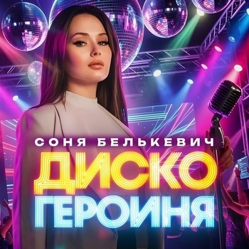 «Диско героиня» — альбом Соня Белькевич