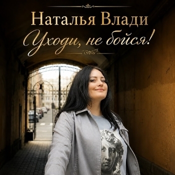 Наталья Влади — Уходи, не бойся!