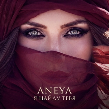 Aneya — Я найду тебя