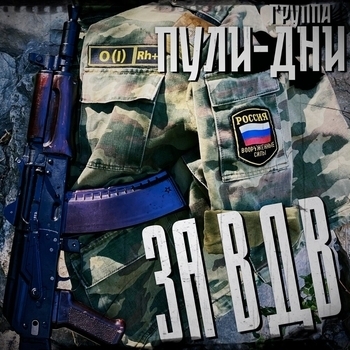 Группа Пули-Дни — За ВДВ