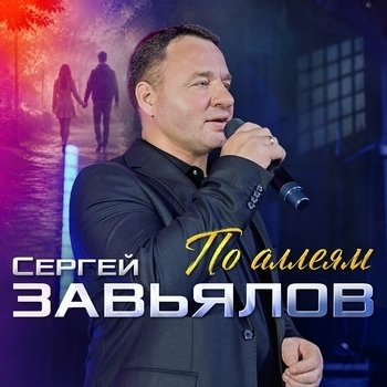 Сергей Завьялов — По аллеям