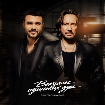 Обложка «Вокзалы одиноких душ» — Стас Михайлов, EMIN