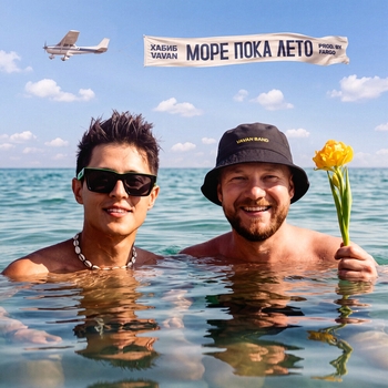 Обложка «Море пока лето» — ХАБИБ, VAVAN