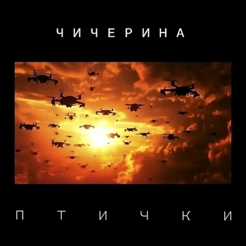 Чичерина — Птички