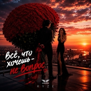 Обложка «Всё, что хочешь - не вопрос» — Ryze