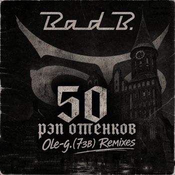 «50 рэп оттенков» — альбом Bad Balance, ШЕFF, Al Solo, Ole-g.(7зв)