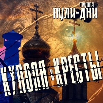 Группа Пули-Дни — Купола и кресты