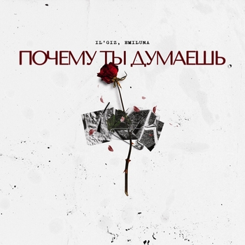 Обложка «Почему ты думаешь» — IL'GIZ, EMILUNA