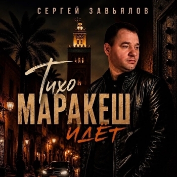 Обложка «Тихо Маракеш идёт» — Сергей Завьялов