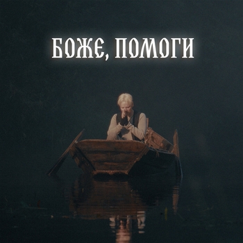 Shaman — БОЖЕ, ПОМОГИ