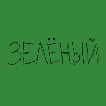 Voskresenskii — Зелёный
