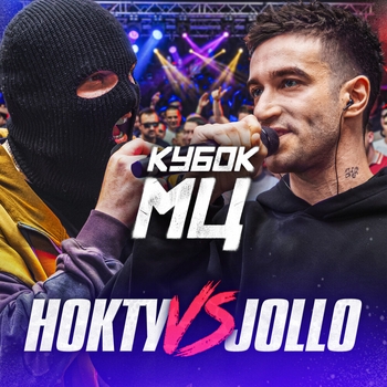 «КУБОК МЦ» — альбом JOLLO, НОКТУ