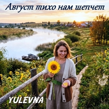 Обложка «Август тихо нам шепчет» — Yulevna