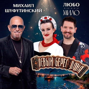 Обложка «Левый берег Дона» — Михаил Шуфутинский, ЛЮБО-МИЛО