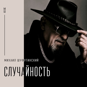 Обложка «Случайность» — Михаил Шуфутинский