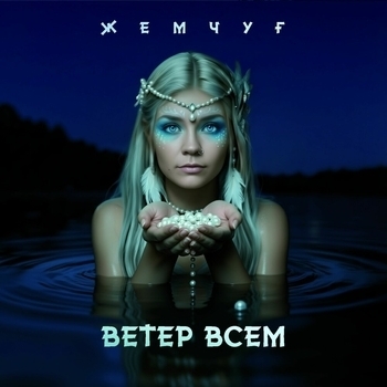 Ветер Всем — Жемчуг