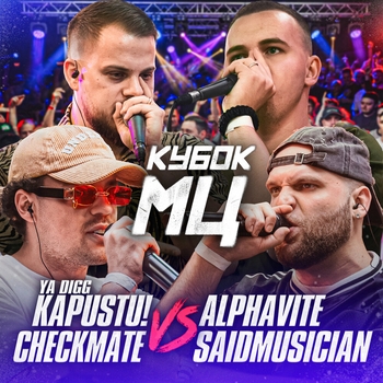 ALPHAVITE, SAIDMUSICIAN, YA DIGG KAPUSTU!, Checkmate — КУБОК МЦ