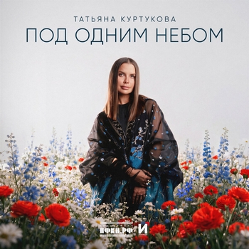 Обложка «Под одним небом» — Татьяна Куртукова