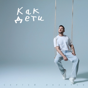 Обложка «Как дети» — Сергей Лазарев