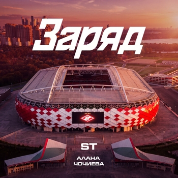 Обложка «Заряд» — ST, Алана Чочиева