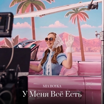 Обложка «У Меня Всё Есть» — Mia Boyka