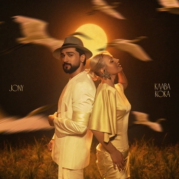 Обложка «Журавли» — Jony, Клава Кока