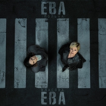 Обложка «Ева, Ева» — Ева Польна, Ева Власова