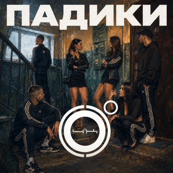 Слушать «Падики» — 4К Обложка «Падики» — 4К
