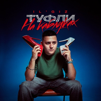 Обложка «Туфли на каблуках» — Il'giz