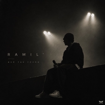 Обложка «Все так глупо» — Ramil'