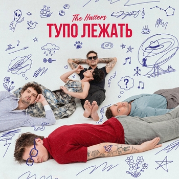 Обложка «Тупо лежать» — The Hatters