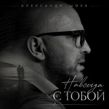Обложка «Навсегда с тобой» — Александр Шоуа