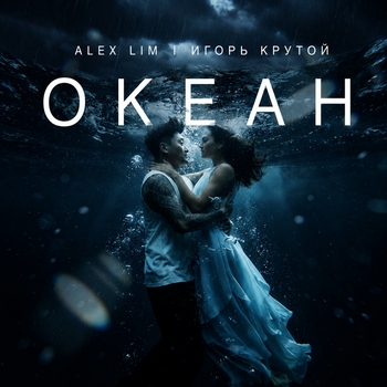 Обложка «Океан» — Alex Lim, Игорь Крутой