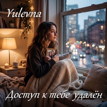Обложка «Доступ к тебе удалён (Новинки августа 2026)» — Yulevna