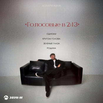 Обложка «Голосовые в 2:13» — Альберт Назранов
