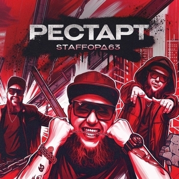 Обложка «Рестарт» — StaFFорд63