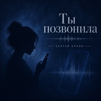 Обложка «Ты позвонила» — Сергей Орлов