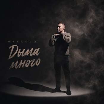 Обложка «Дыма много» — Маракеш