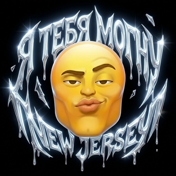 Перейти к альбому «Я ТЕБЯ МОГНУ NEW JERSEY» «Я ТЕБЯ МОГНУ NEW JERSEY» — альбом FELLWALKERR