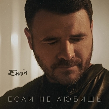 Обложка «Если не любишь» — Emin