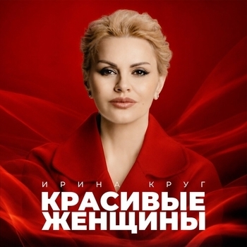 «Красивые женщины» — альбом Ирина Круг