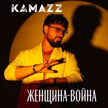 Обложка «Женщина-Война» — Kamazz