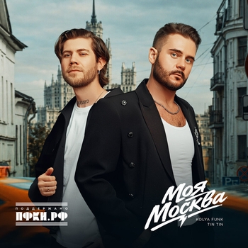 Обложка «Моя Москва» — Kolya Funk, Tin Tin